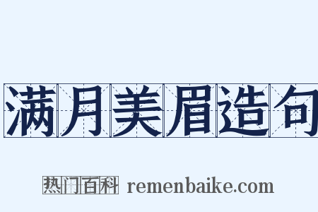 满月美眉造句是什么意思的图片
